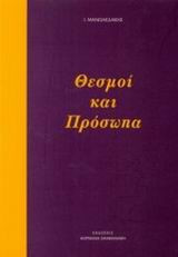 Θεσμοί και πρόσωπα