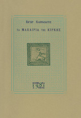 Τα μαχαίρια της Κίρκης