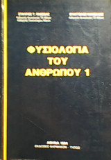 Φυσιολογία του ανθρώπου 1