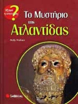 ΤΟ ΜΥΣΤΗΡΙΟ ΤΗΣ ΑΤΛΑΝΤΙΔΑΣ