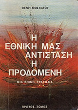 Η ΕΘΝΙΚΗ ΜΑΣ ΑΝΤΙΣΤΑΣΗ Η ΠΡΟΔΟΜΕΝΗ (ΠΡΩΤΟΣ ΤΟΜΟΣ)