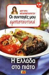 Οι συνταγές μου εμπιστευτικά Η Ελλάδα στο πιάτο