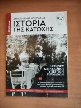 Ιστορια της κατοχης #17