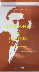 Ηθογραφικά Και Πολιτικά