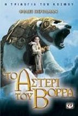 Το αστέρι του βορρά