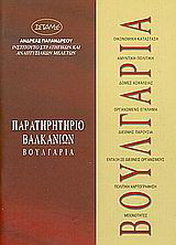 Βουλγαρία: Παρατηρητήριο Βαλκανίων