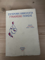 Σύγχρόνη ανθολογία γυναικείας ποίησης