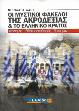 Οι μυστικοί φάκελοι της Ακροδεξιάς & το Ελληνικό Κράτος