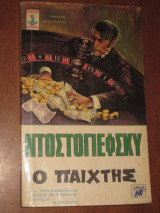 Ο παίχτης