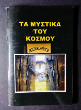 Τα μυστικά του κόσμου