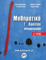 Μαθηματικά Προσανατολισμού Γ’Λυκείου Α΄Τεύχος (Μιχαήλογλου-Πατσιμάς-Τόλης-Τούντας): – Αναλυτική παρουσίαση της θεωρίας, οπτικοποιημένη, με πλήθος σχη- μάτων και παραδειγμάτων για την ευρεία κατανόηση της ύλης. – Πληθώρα λυμένων ασκήσεων, παρουσιάζοντας τη