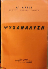 Ψυχανάλυση