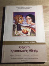 Θέματα Χριστιανικής Ηθικής