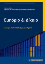 Εμπόριο και Δίκαιο: Δώρημα Καθηγητή Ευάγγελου Περάκη