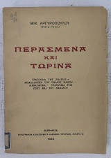 Περάσαμε και Τωρινά