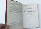 Ηλεκτρολογία Τόμος Πρώτος Συνεχές Ρεύμα