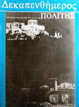 Δεκαπενθήμερος Πολίτης τεύχος 45