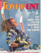 Εικόνες Γουηκεντ - Τευχος 80 - 1990
