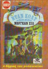 Νταν Κολτ Ο Δήμιος Του Μεσονυχτίου