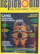 Περισκόπιο της επιστήμης τεύχος 152