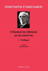 Η δουλειά του ηθοποιού με τον εαυτό του