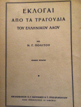 Εκλογαι από τα τραγούδια του ελληνικού λαού