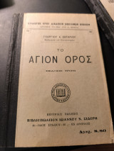 Το Άγιον Όρος