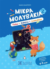 Μικρά μολυβάκια 2: Παίζω, μαθαίνω, διασκεδάζω