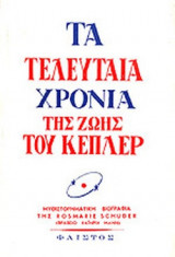 ΤΑ ΤΕΛΕΥΤΑΙΑ ΧΡΟΝΙΑ ΤΗΣ ΖΩΗΣ ΤΟΥ ΚΕΠΛΕΡ