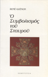 Ο συμβολισμός του σταυρού