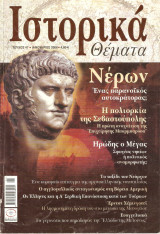 Ιστορικα θεματα τευχος 47
