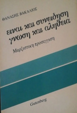 ΕΙΝΑΙ ΚΑΙ ΣΥΝΕΙΔΗΣΗ ΓΝΩΣΗ ΚΑΙ ΑΛΗΘΕΙΑ - ΜΑΡΞΙΣΤΙΚΗ ΠΡΟΣΕΓΓΙΣΗ