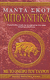 Μπουντίκα. Με το όνειρο του ταυρου. (2ος τομος)