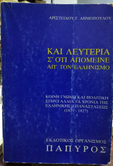 Και λευτεριά σ'ότι απέμεινε απ' τον ελληνισμό