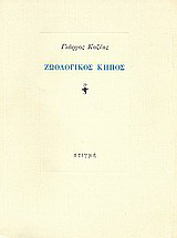 Ζωολογικός κήπος