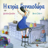 Η ΚΥΡΙΑ ΓΕΝΝΑΙΟΔΩΡΑ