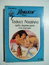 Ήρθες ξαφνικά μέσα στη ζωή μου