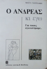 Ο Ανδρέας κι εγώ. Για ποιους αγωνιστήκαμε...