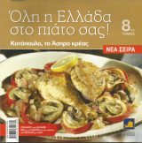 Όλη η Ελλάδα στο πιάτο σας! (τόμος 8) Κοτόπουλο - Άσπρο κρέας