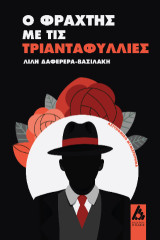 Ο φράχτης με τις τριανταφυλλιές