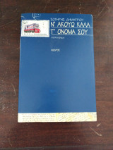 Ν' ακούω καλά τ' ονομα σου (με αφιέρωση)