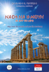 Ναός να ήμουν κι εσύ το ιερό. 239: May I was the temple and you the sanctuary