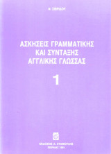 Ασκήσεις Γραμματικής και Σύνταξης της Αγγλικής Γλώσσας Νο1