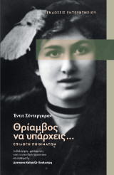 Θρίαμβος να υπάρχεις…: Επιλογή ποιημάτων.