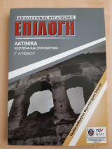 Λατινικά Γ' Λυκείου - Κείμενα και Συντακτικό