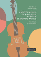 Η μέθοδος Σουζούκι για τη διδασκαλία του βιολιού σε αρχάριους μαθητές: Ένας οδηγός για τον δάσκαλο