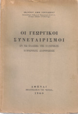Οι γεωργικοί συνεταιρισμοί εν τω πλαισίω της ελληνικής κοινωνικής διαρθρώσεως