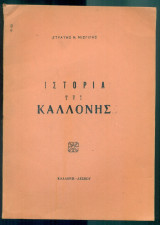 Ιστορία της Καλλονής Λέσβου