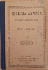Στοιχεια λογικής προς χρησιν της σπουδαζουσας νεολαιας