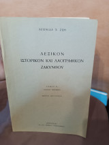 Λεξικόν ιστορικόν και λαογραφικόν Ζακύνθου. Τόμος Α. Μέρος Δεύτερο